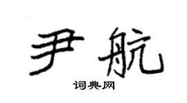 袁強尹航楷書個性簽名怎么寫
