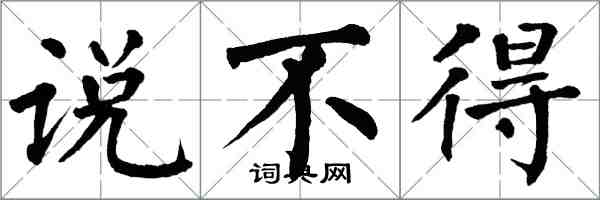 翁闓運說不得楷書怎么寫