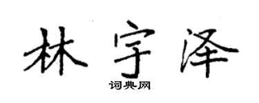 袁強林宇澤楷書個性簽名怎么寫