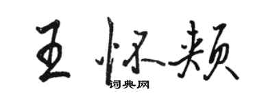 駱恆光王懷頰行書個性簽名怎么寫