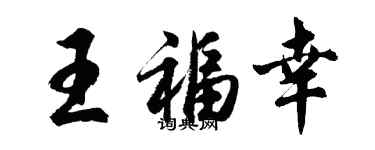 胡問遂王福幸行書個性簽名怎么寫
