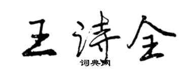 曾慶福王詩全行書個性簽名怎么寫