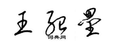 梁錦英王紹壘草書個性簽名怎么寫