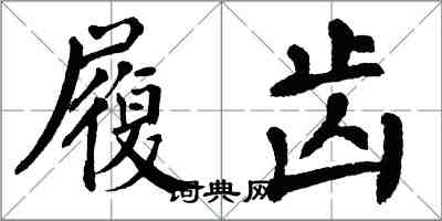 翁闓運履齒楷書怎么寫