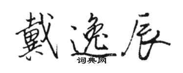 駱恆光戴逸辰行書個性簽名怎么寫