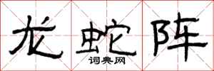 曾慶福龍蛇陣隸書怎么寫
