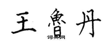 何伯昌王魯丹楷書個性簽名怎么寫