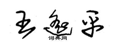 朱錫榮王遙平草書個性簽名怎么寫