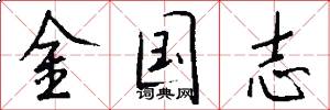 金國志怎么寫好看