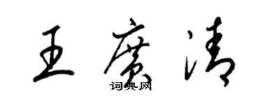 梁錦英王廣清草書個性簽名怎么寫