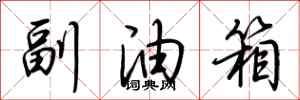 荊霄鵬副油箱行書怎么寫