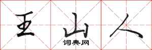 田英章王山人行書怎么寫