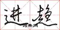 駱恆光進趨行書怎么寫
