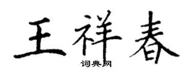 丁謙王祥春楷書個性簽名怎么寫