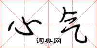 段相林心氣行書怎么寫
