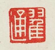 “翟通”篆刻印章