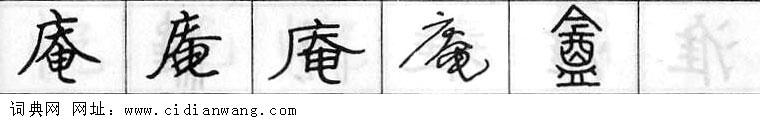 鋼筆字典