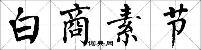 翁闓運白商素節楷書怎么寫