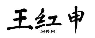 翁闓運王紅申楷書個性簽名怎么寫