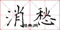 侯登峰消愁楷書怎么寫