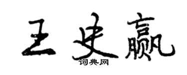 曾慶福王史贏行書個性簽名怎么寫