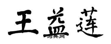 翁闓運王益蓮楷書個性簽名怎么寫