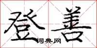 龐中華登善楷書怎么寫