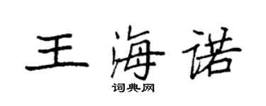 袁強王海諾楷書個性簽名怎么寫