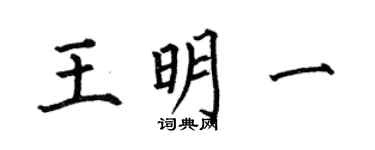 何伯昌王明一楷書個性簽名怎么寫