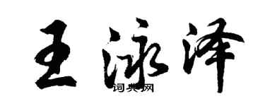 胡問遂王泳澤行書個性簽名怎么寫