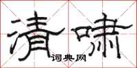 駱恆光清嘯隸書怎么寫