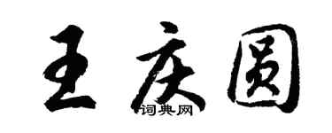 胡問遂王慶圓行書個性簽名怎么寫