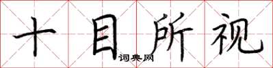 荊霄鵬十目所視楷書怎么寫