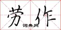 侯登峰勞作楷書怎么寫