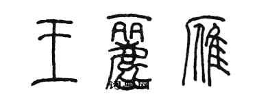 陳墨王麗雁篆書個性簽名怎么寫