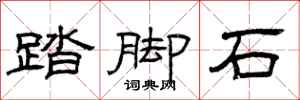 曾慶福踏腳石隸書怎么寫