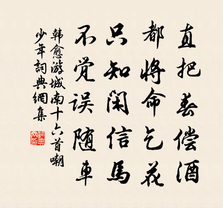 韓愈游城南十六首嘲少年書法作品欣賞