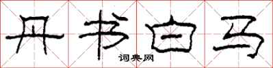 柯春海丹書白馬隸書怎么寫