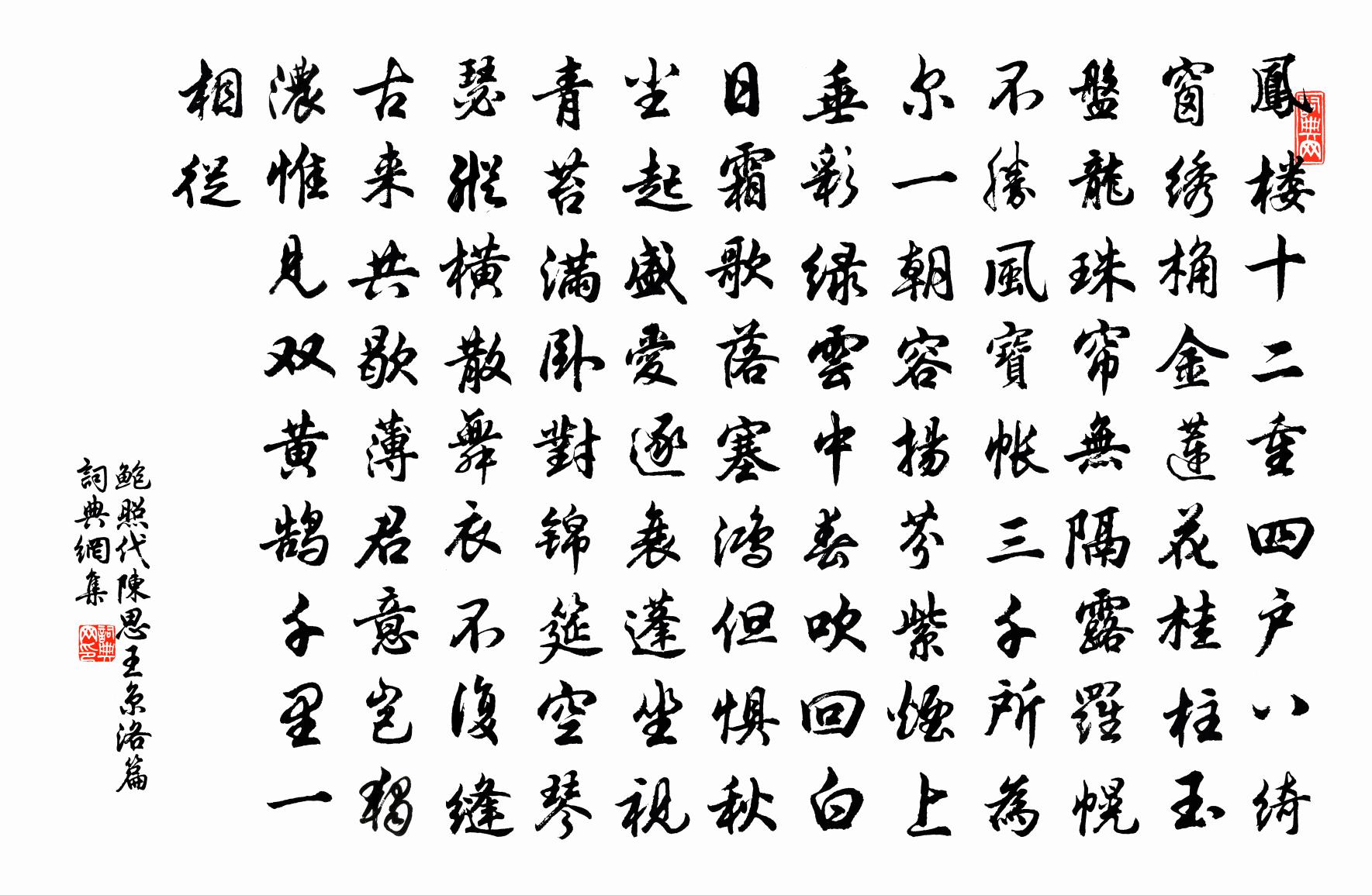 鮑照代陳思王京洛篇書法作品欣賞