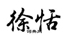 胡問遂徐恬行書個性簽名怎么寫