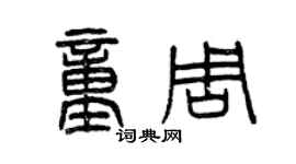 曾慶福童周篆書個性簽名怎么寫