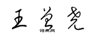 梁錦英王曾堯草書個性簽名怎么寫