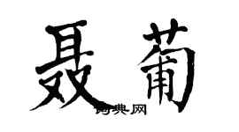 翁闓運聶葡楷書個性簽名怎么寫