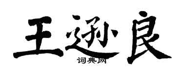 翁闓運王遜良楷書個性簽名怎么寫