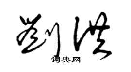 曾慶福劉洪草書個性簽名怎么寫