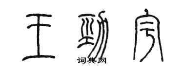 陳墨王勁宇篆書個性簽名怎么寫