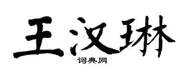 翁闓運王漢琳楷書個性簽名怎么寫