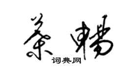 梁錦英葉暢草書個性簽名怎么寫