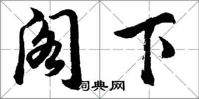 胡問遂閣下行書怎么寫