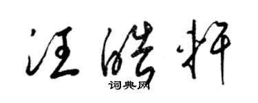 梁錦英汪皓軒草書個性簽名怎么寫